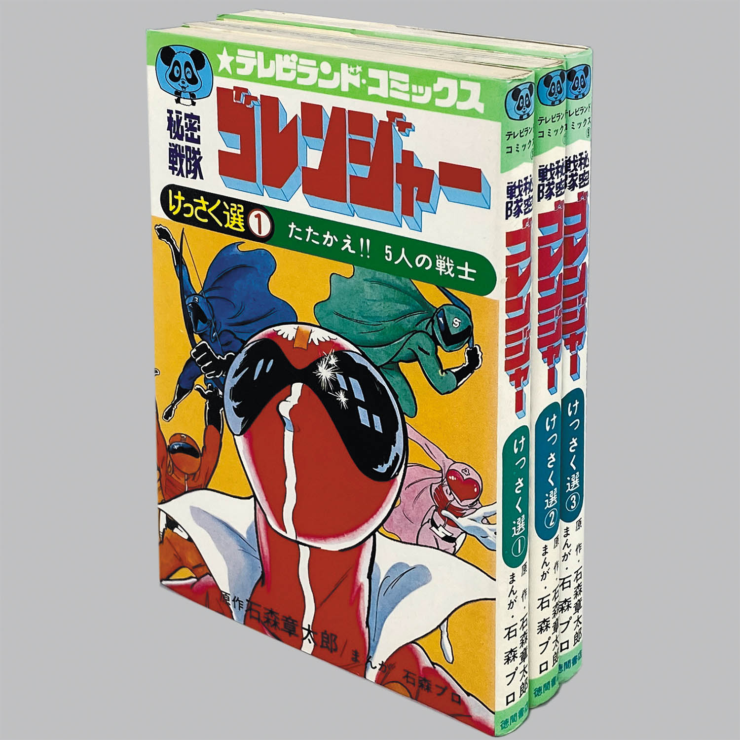 2902] テレビランドコミックス/石森プロ、原作=石森章太郎「秘密戦隊