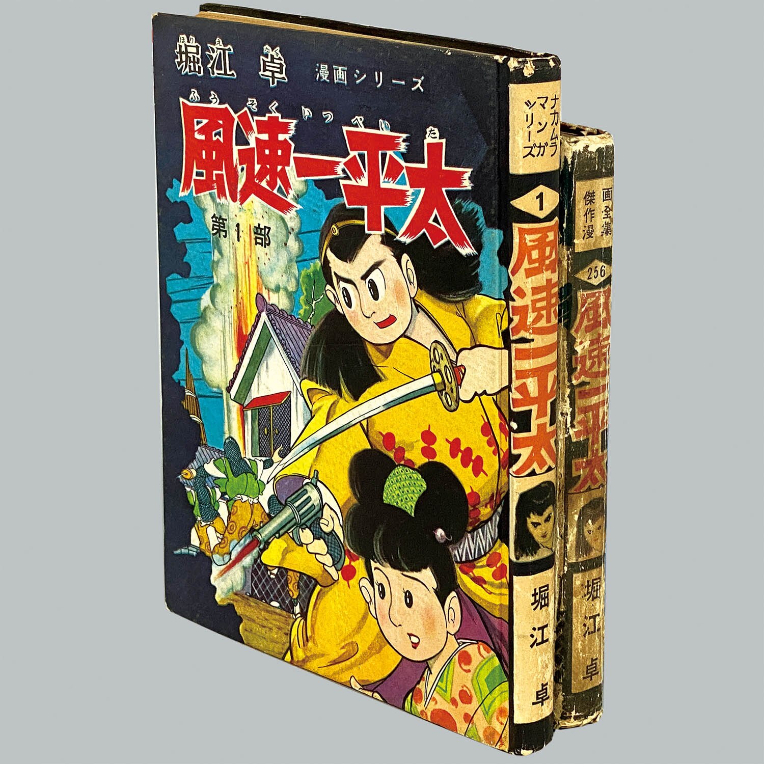 6005] 中村書店/堀江卓「風速一平太 ・全2巻セット」