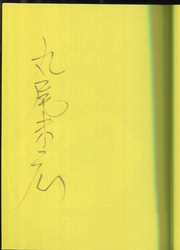 丸尾末広 直筆サイン本 犬神博士