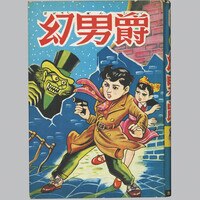 日の丸文庫/水島新司「どん平売り出す1」