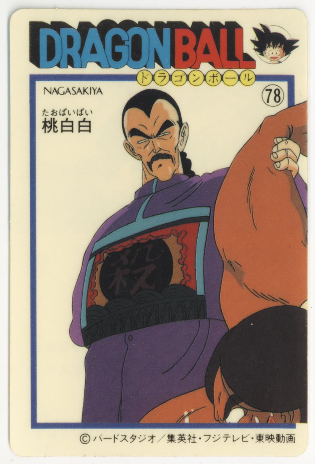 ナガサキヤ 新ドラゴンボール天下一可楽キャンディーシール No. 23 亀