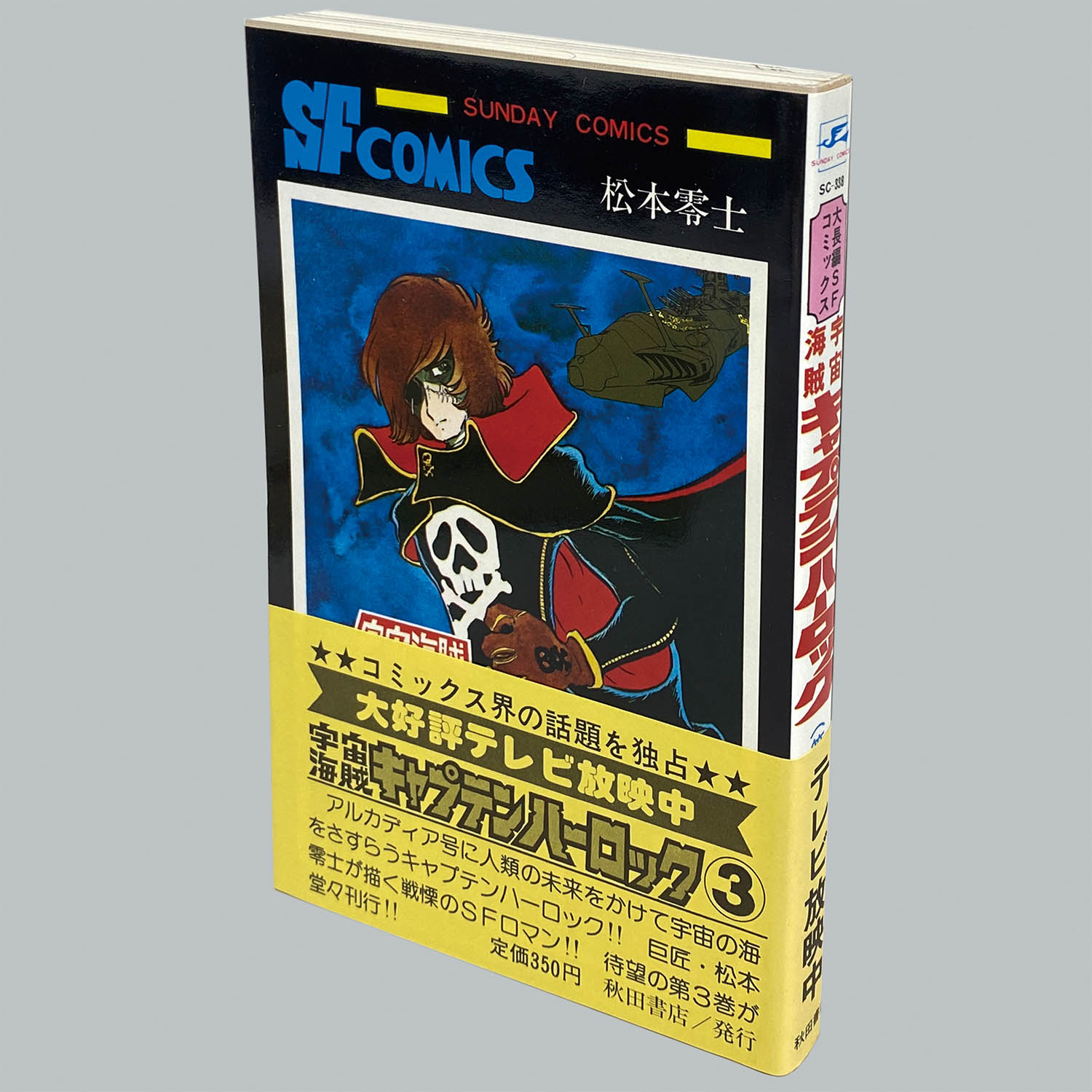 8505] 秋田サンデーコミックス/松本零士「宇宙海賊キャプテン