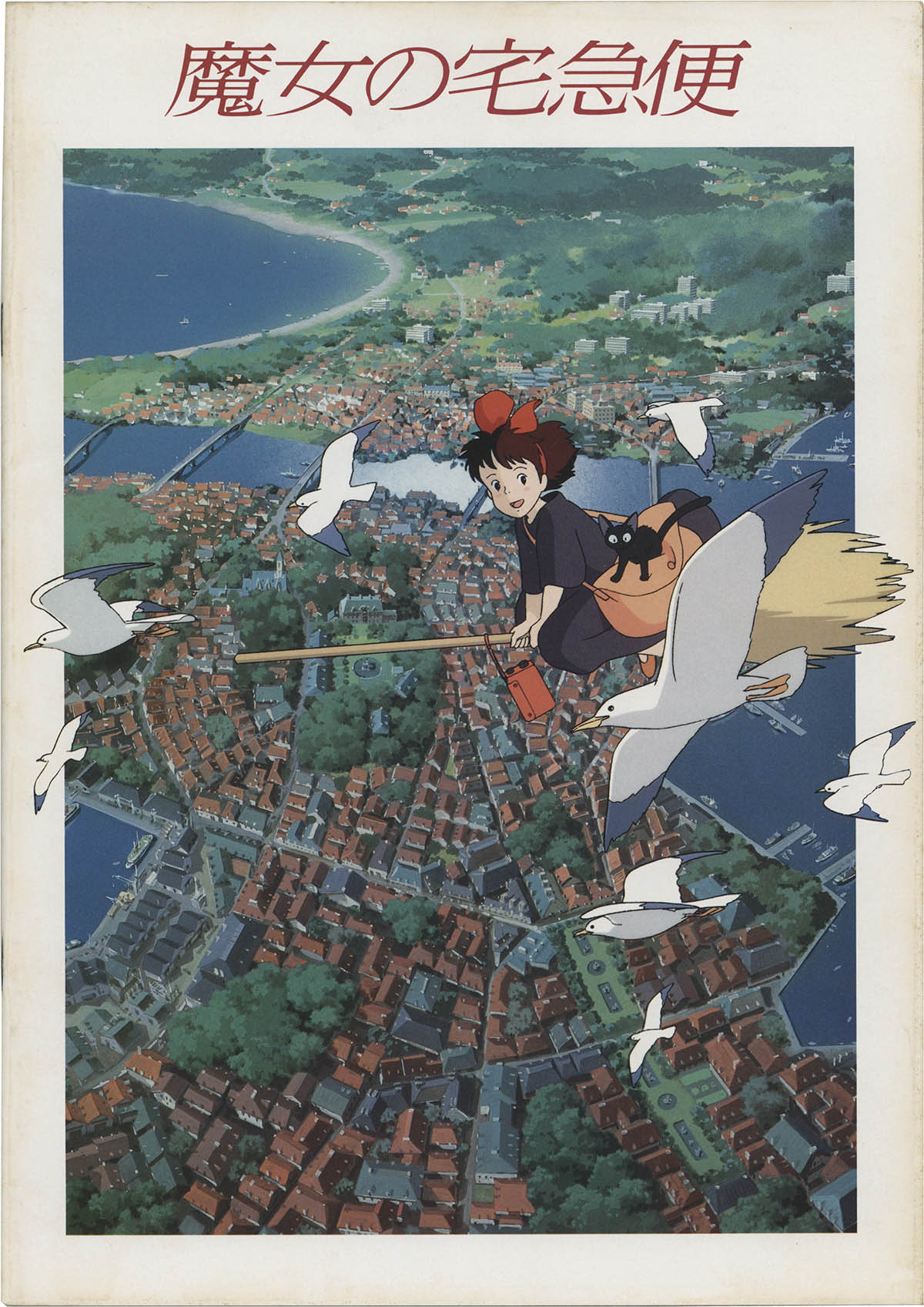 4114] 宮崎駿 直筆サイン入りパンフレット「魔女の宅急便」