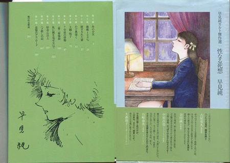 早見純 直筆イラストサイン本「早見純カルト傑作選：性なる死想」