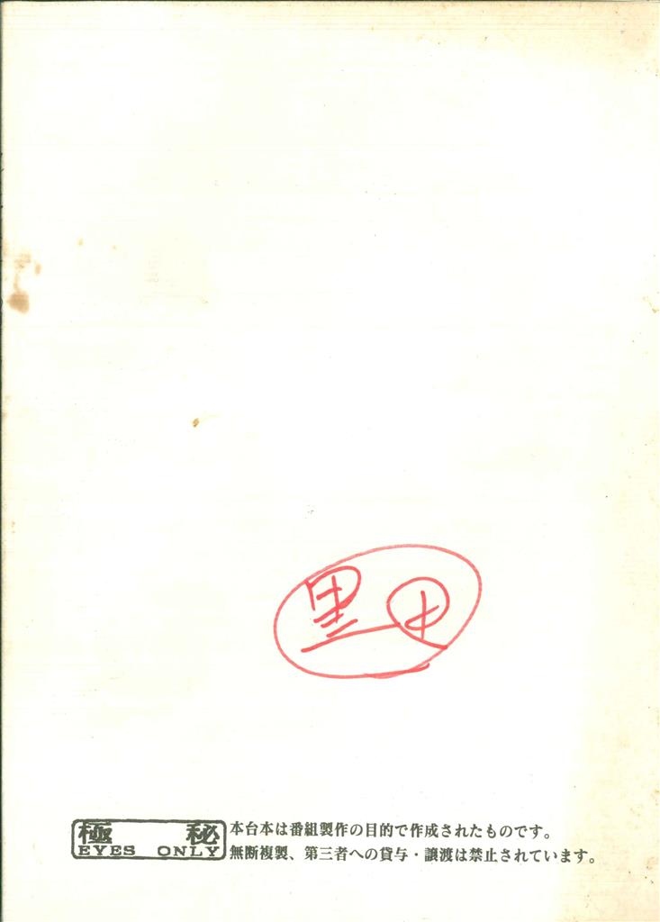 ウルトラマンネクサス 第33・34話準備稿(製作No36・37)台本