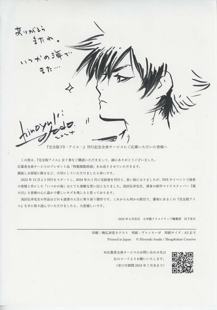 浅田弘幸 カラー複製イラスト「I'll-アイルｰ完全版」