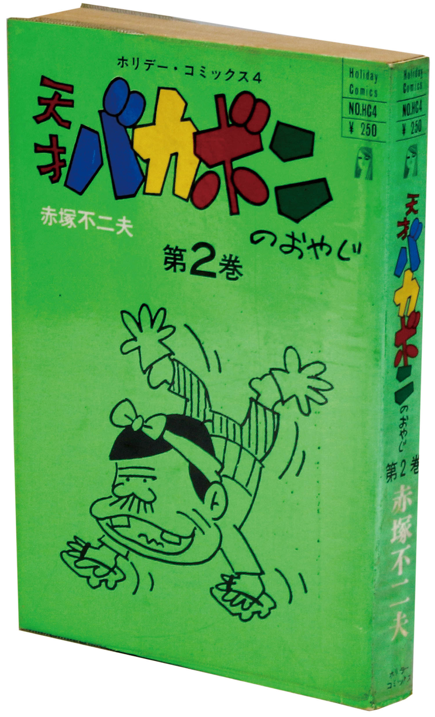 ホリデーコミックス/赤塚不二夫「天才バカボンのおやじ全3巻初版セット」
