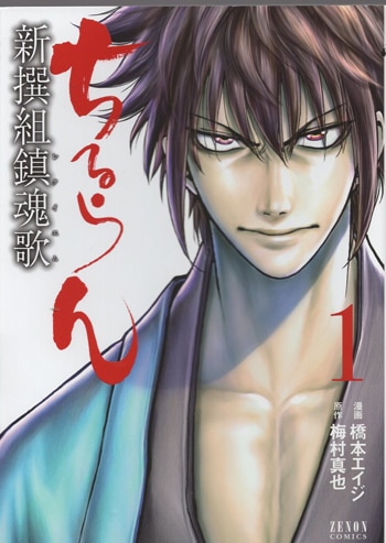 橋本エイジ 直筆イラストサイン本「ちるらん新撰組鎮魂歌」1巻