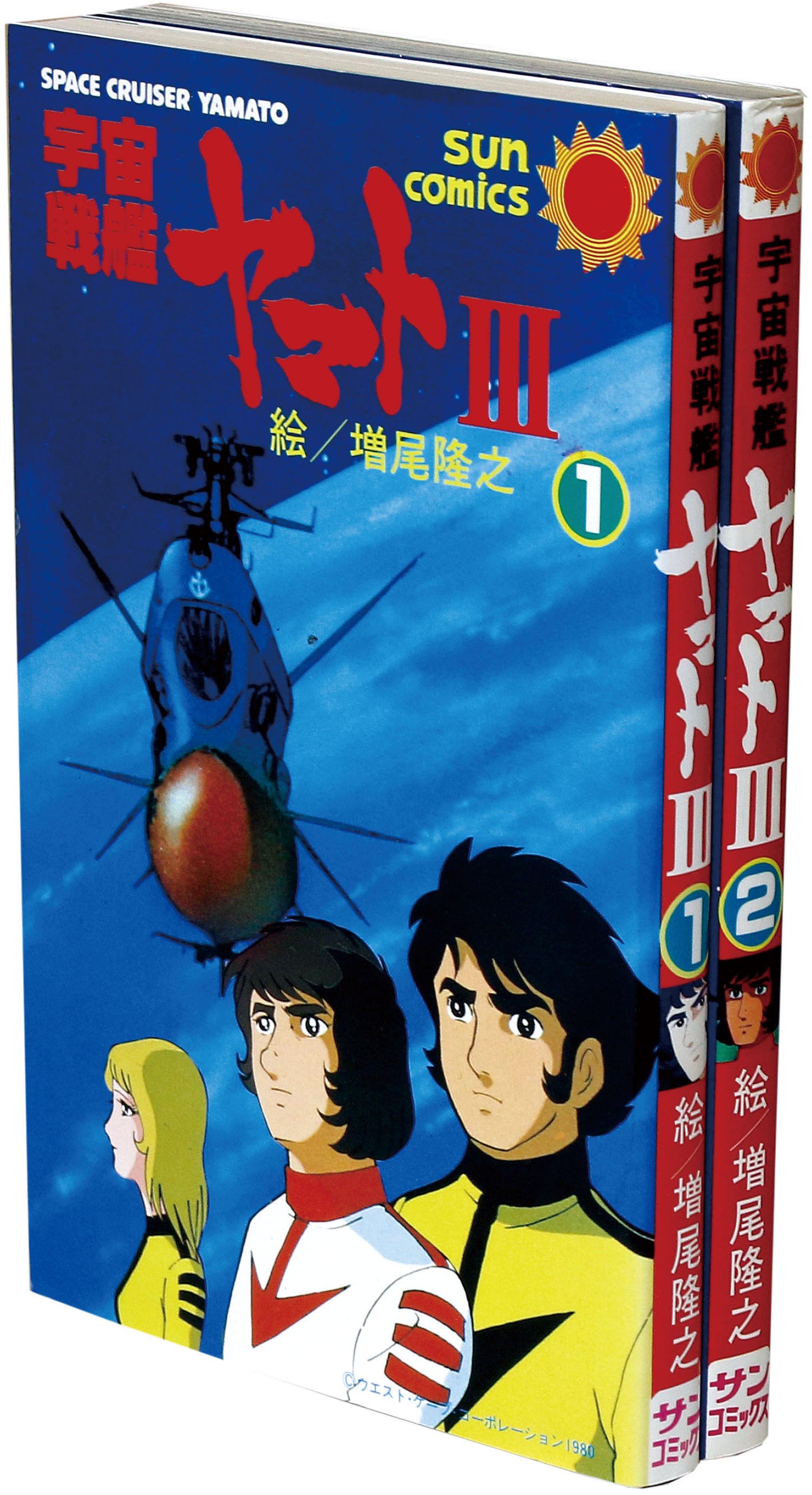 サンコミックス/増尾隆之/製作・総指揮＝西崎義展、原案・監督＝松本