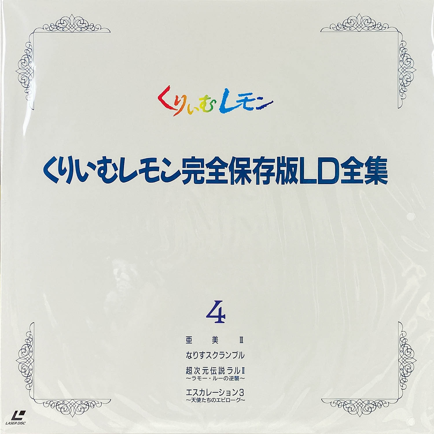 5605] くりいむレモン 完全保存版 LD全集