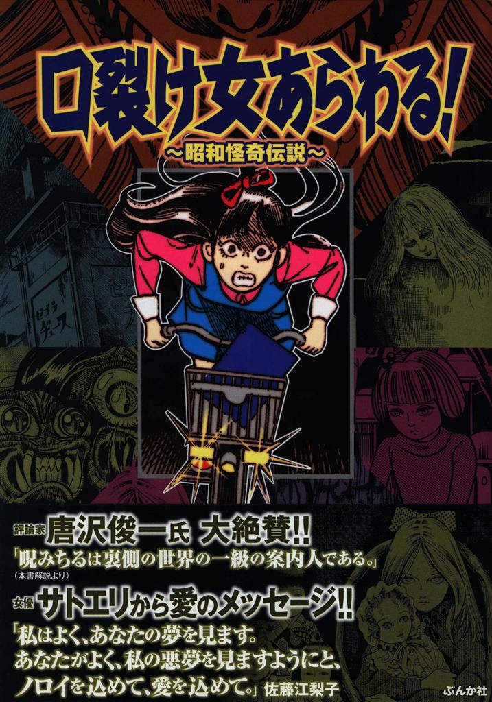 ぶんか社】口裂け女あらわる！昭和怪奇伝説 / 呪みちる Amazon.co.jp