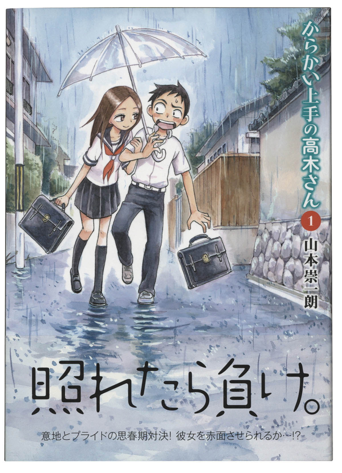 山本崇一朗直筆イラストサイン本「からかい上手の高木さん」1巻