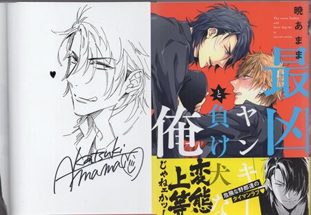 暁あまま 直筆イラストサイン本「最凶ヤンキーと負け犬な俺」