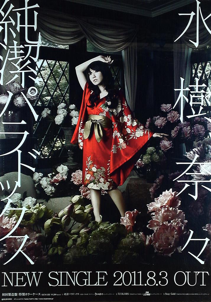 販促 水樹奈々 純潔パラドックス B2ポスター