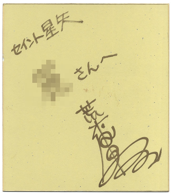 荒木伸吾直筆カラー色紙「聖闘士星矢」