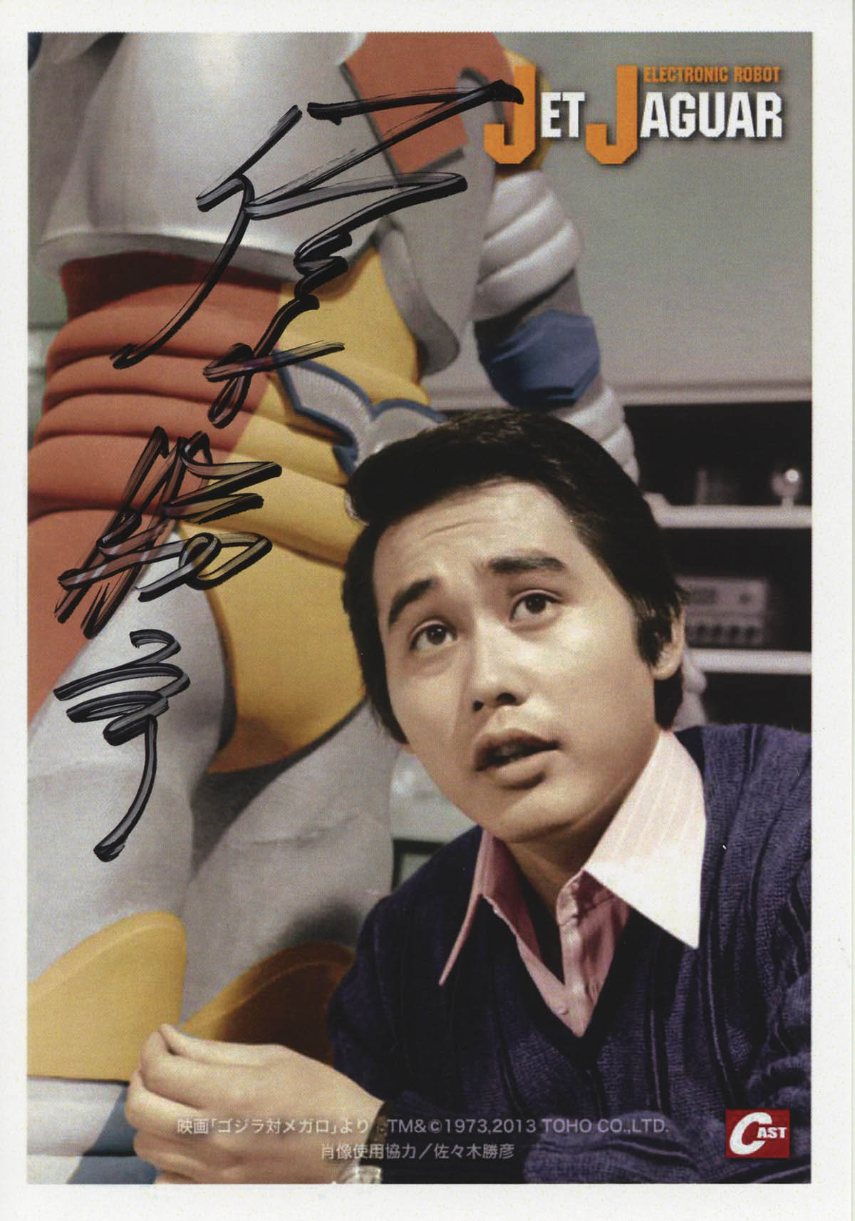 中野明慶、佐々木勝彦直筆サイン入りブロマイド「電子ロボットジェット