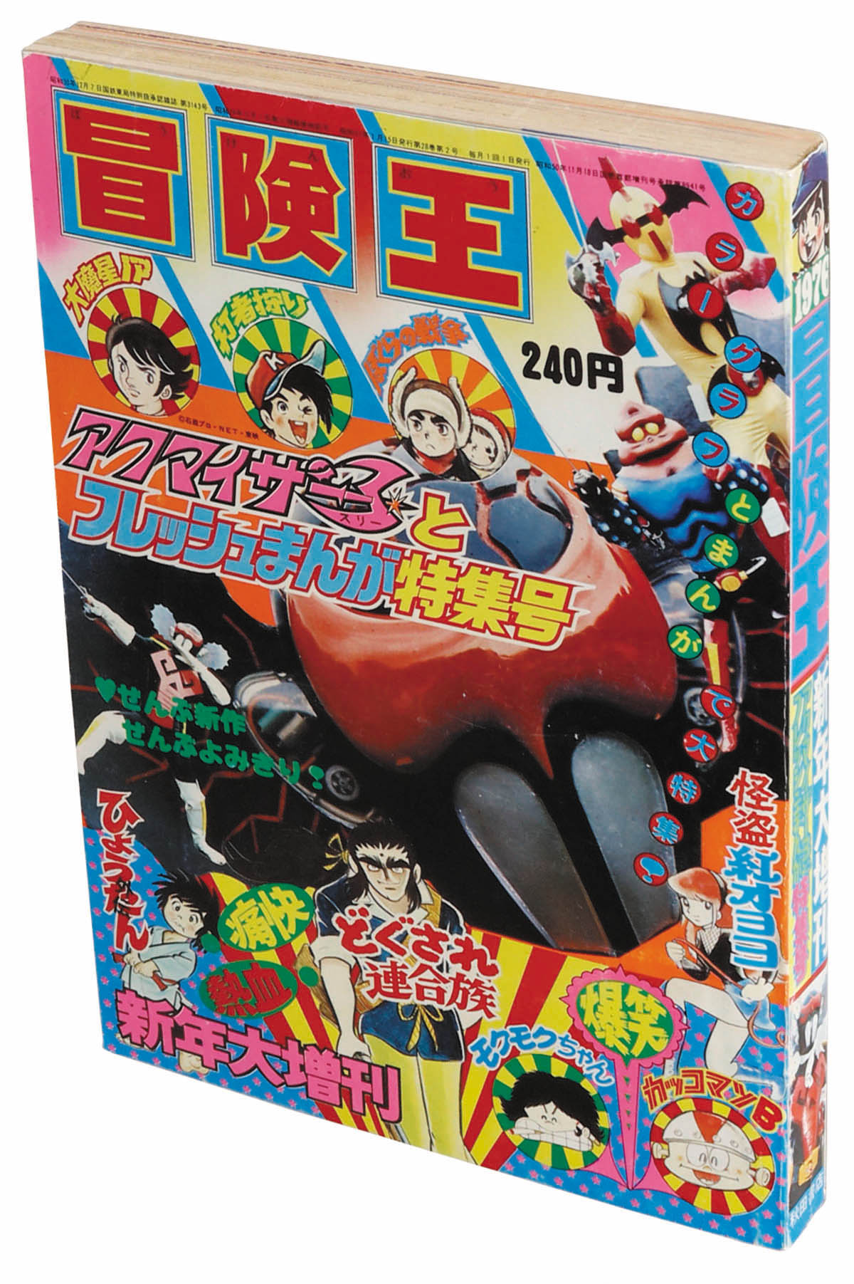 冒険王 新年大増刊1976(S51)01.15