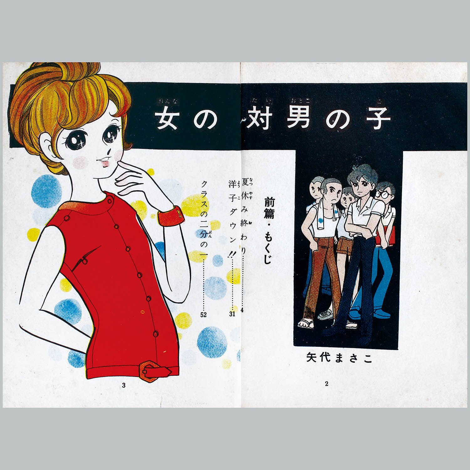 8103] 若木書房/矢代まさこ「女の子対男の子」