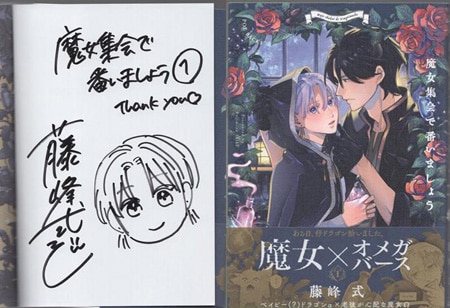 藤峰式 直筆イラストサイン本「魔女集会で番いましょう」1巻