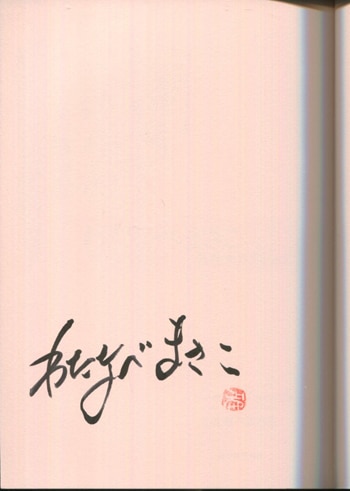 わたなべまさこ 直筆サイン本「わたなべまさこ名作セレクション～花と