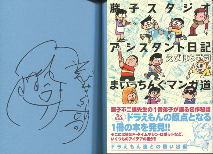 えびはら武司 直筆イラストサイン本「藤子スタジオアシスタント日記