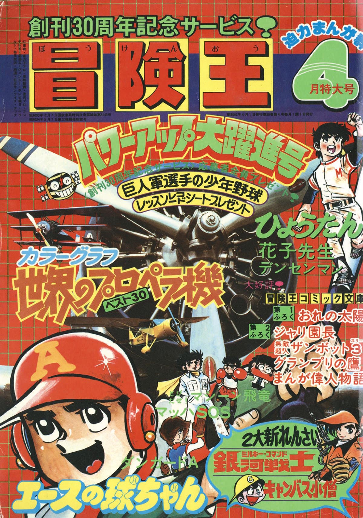 冒険王1978(S53)04.01