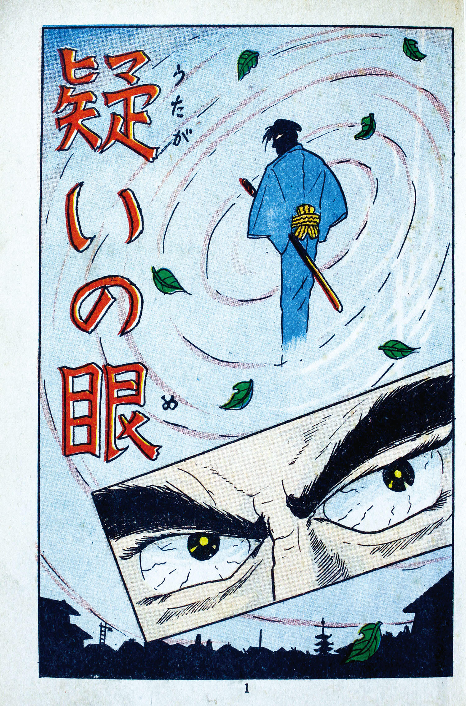 太平洋文庫/新田昭治「疑いの眼」