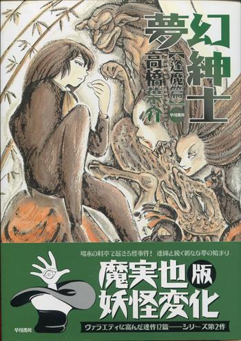 FG-1109] 直筆イラストサイン本 高橋葉介 夢幻紳士 逢魔篇