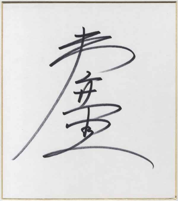 土門廣直筆色紙