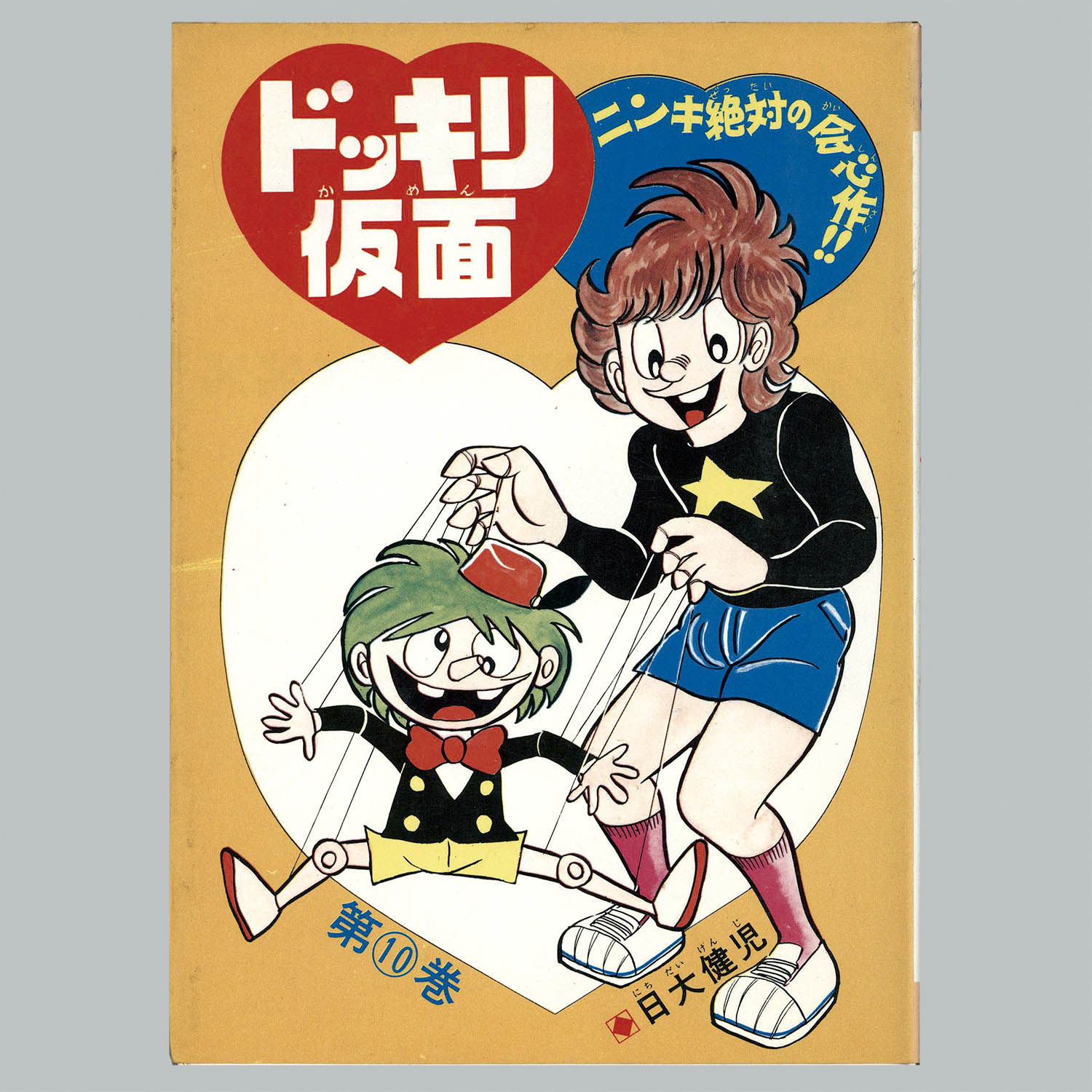 8510] AkeBono-Comics/日大健児/原作=神保史郎「ドッキリ仮面 全15巻