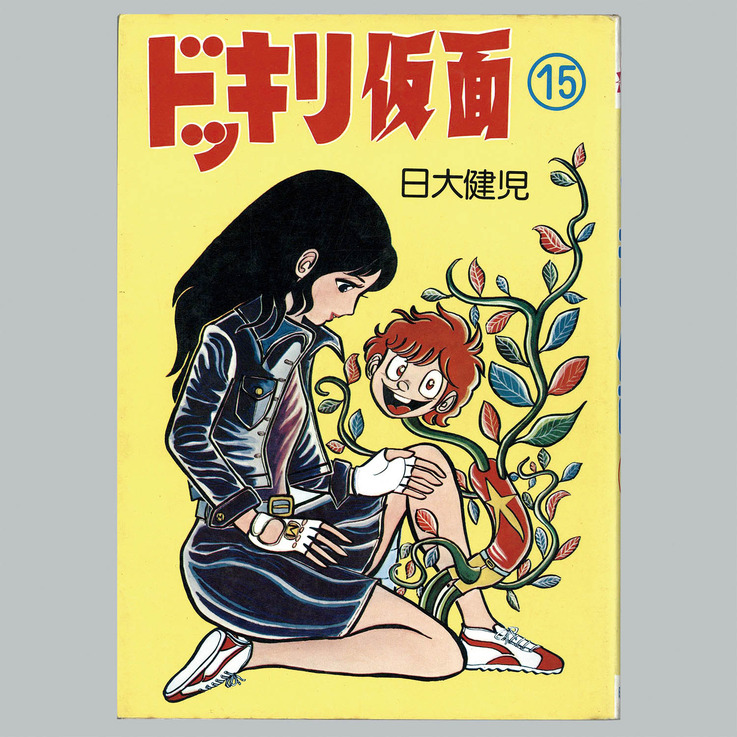 8510] AkeBono-Comics/日大健児/原作=神保史郎「ドッキリ仮面 全15巻