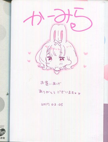 かーみら 直筆イラストサイン本「先生と始める蜜恋授業」