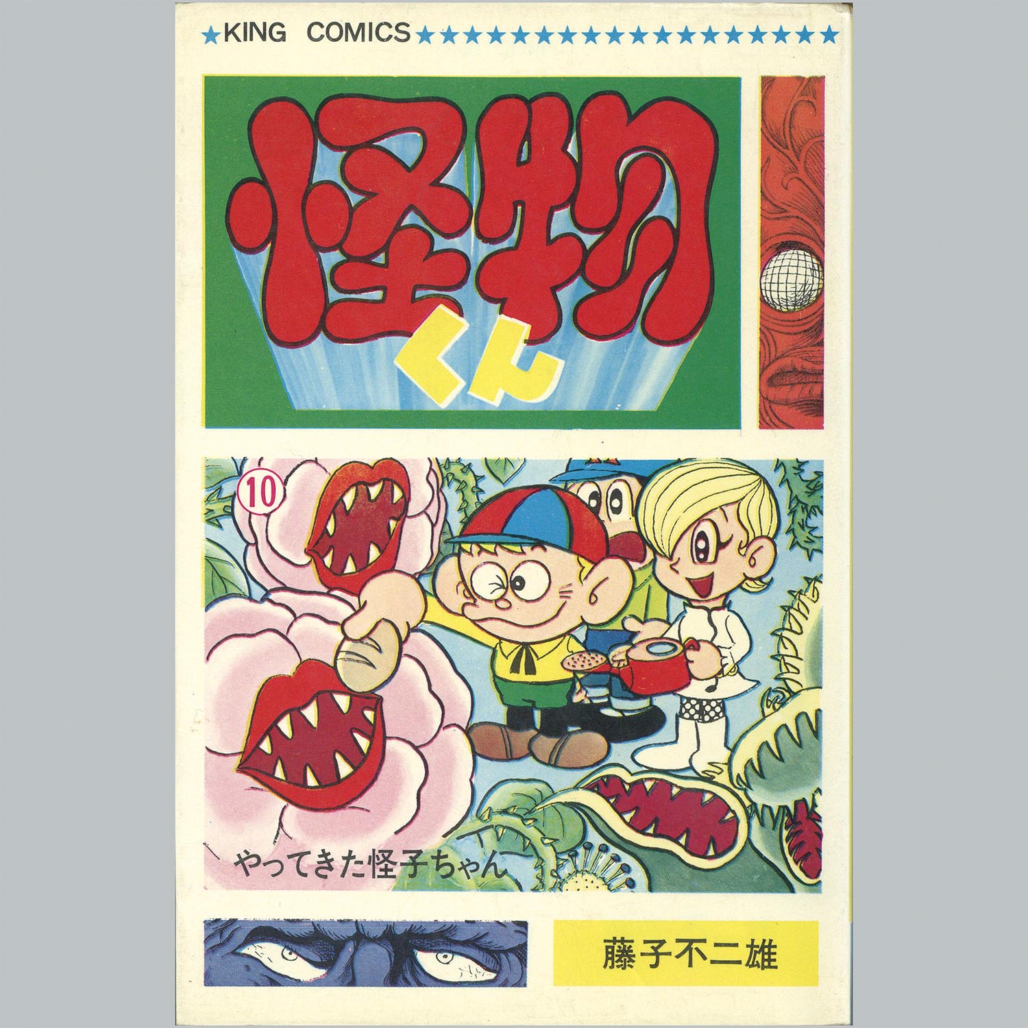 7502] キングコミックス/藤子不二雄「怪物くん 全10巻初版セット」