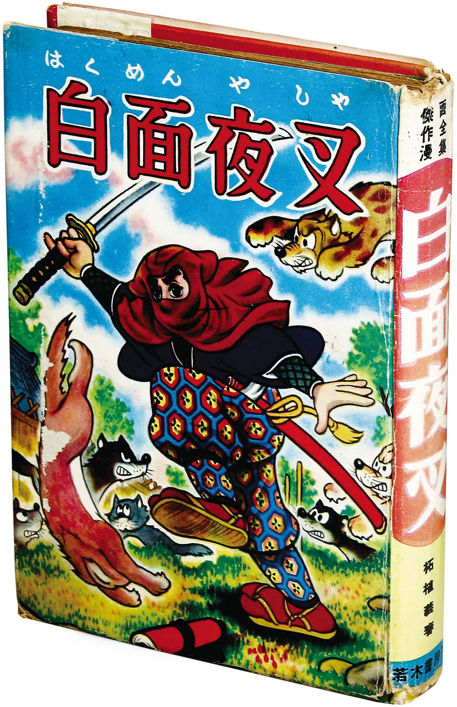 若木書房/柘植義春「白面夜叉」