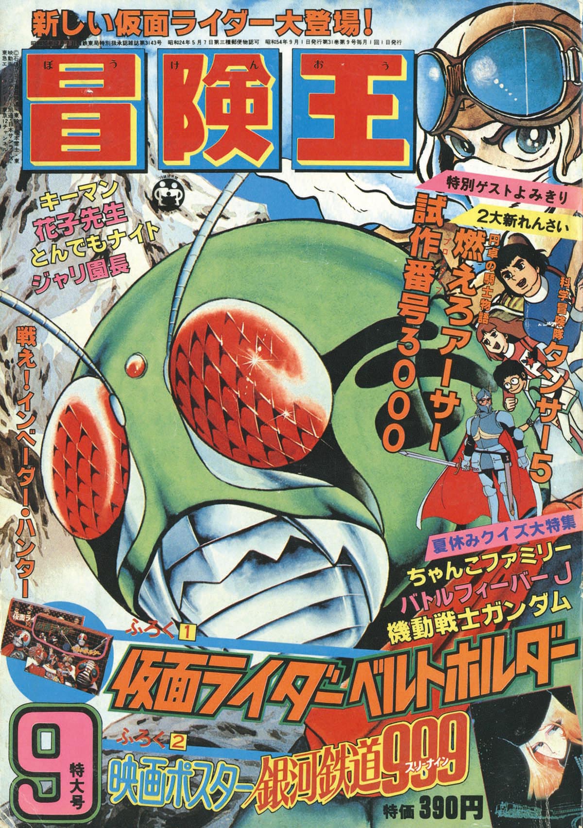 冒険王1979(S54)09.01