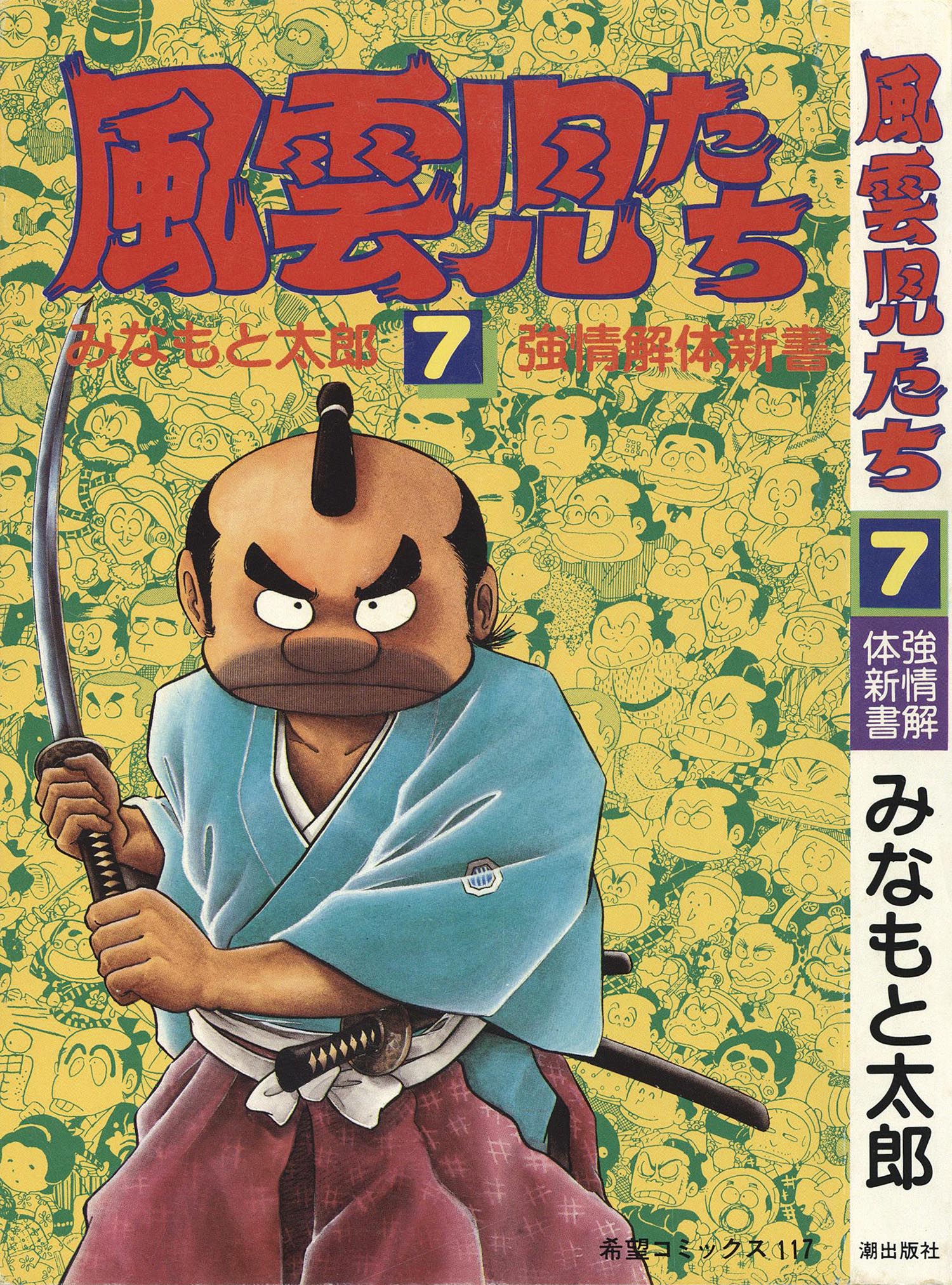 8003］ 希望コミックス/みなもと太郎「風雲児たち 全30巻初版セット」