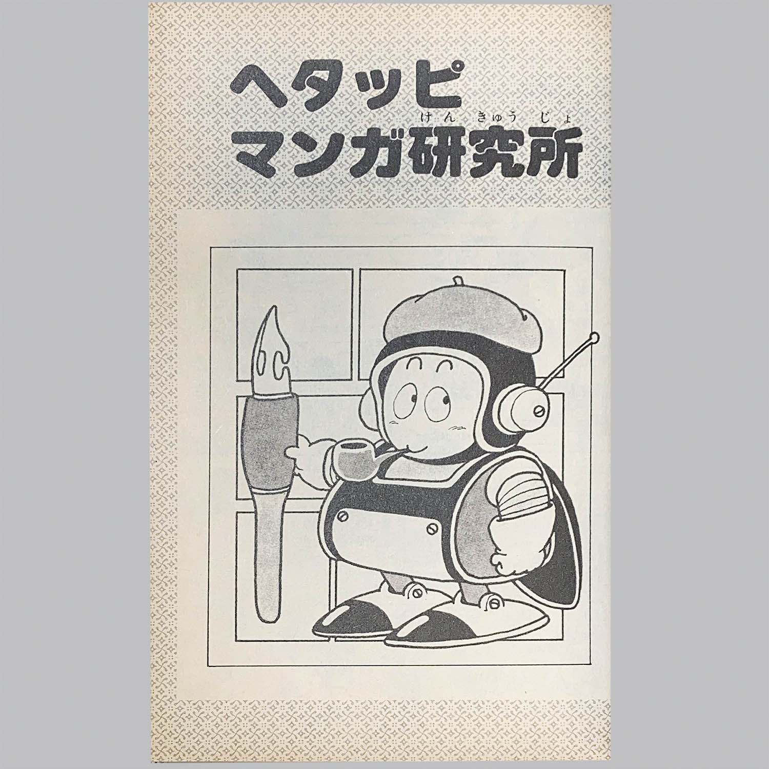 6106] ジャンプコミックス/鳥山明+さくまあきら「鳥山明のヘタッピ