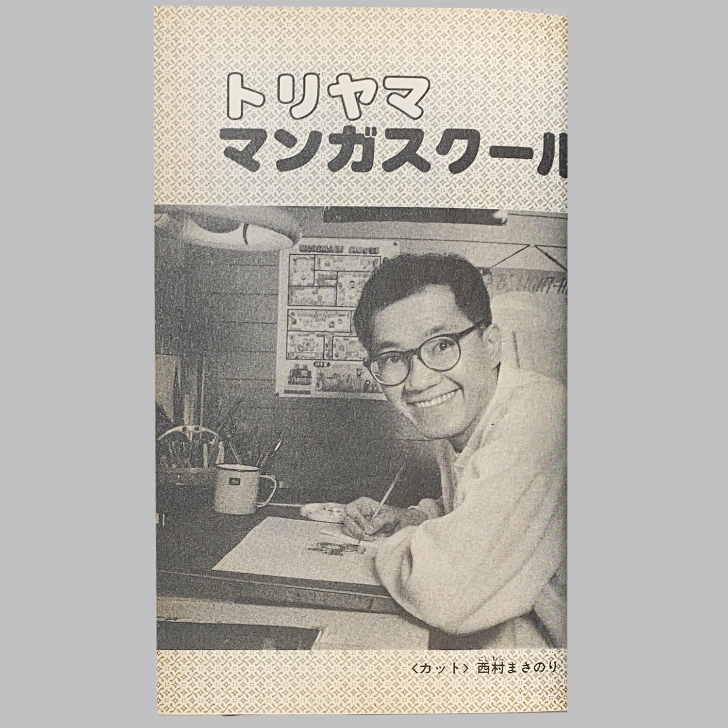 6106] ジャンプコミックス/鳥山明+さくまあきら「鳥山明のヘタッピ