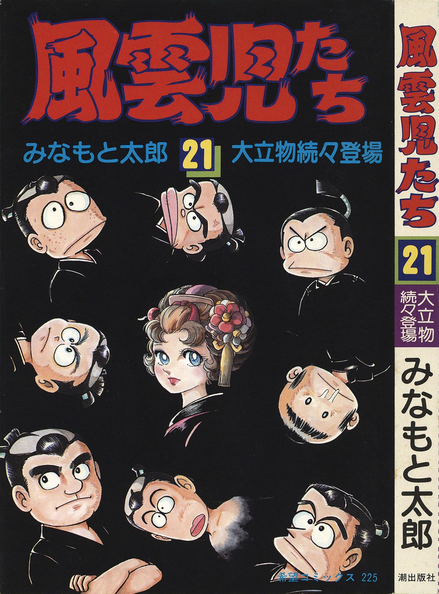 8003］ 希望コミックス/みなもと太郎「風雲児たち 全30巻初版セット」