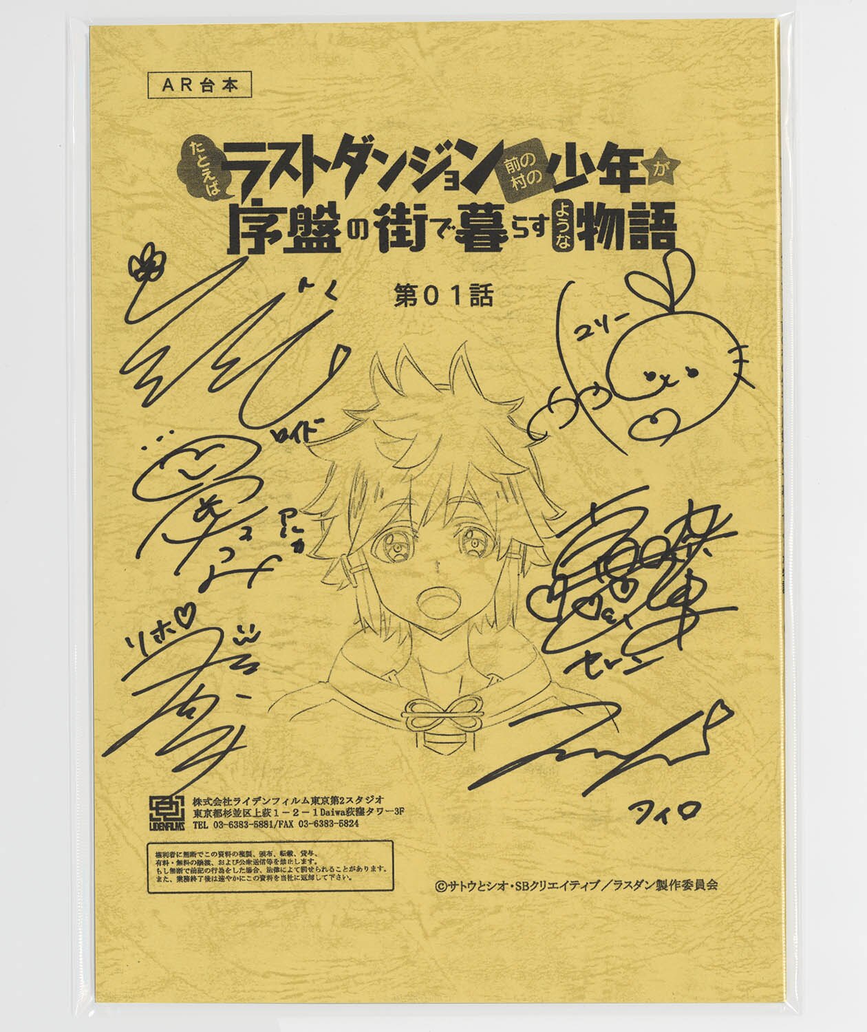 3004] 出演声優直筆サイン入り台本「たとえばラストダンジョン前の村の