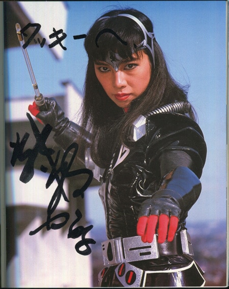 藤枝かな 直筆サイン本「電撃戦隊チェンジマン」