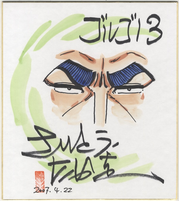 さいとうたかを ゴルゴ13サイン色紙 ゴルゴ13 さいとう・たかを 直筆