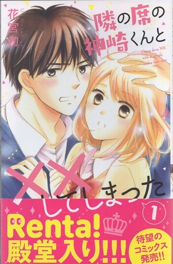 花宮初 直筆イラストサイン本「隣の席の神崎くんと××してしまった」1巻