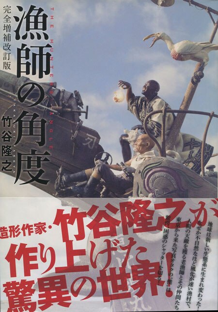 竹谷隆之 直筆サイン本「漁師の角度 完全増補改訂版」