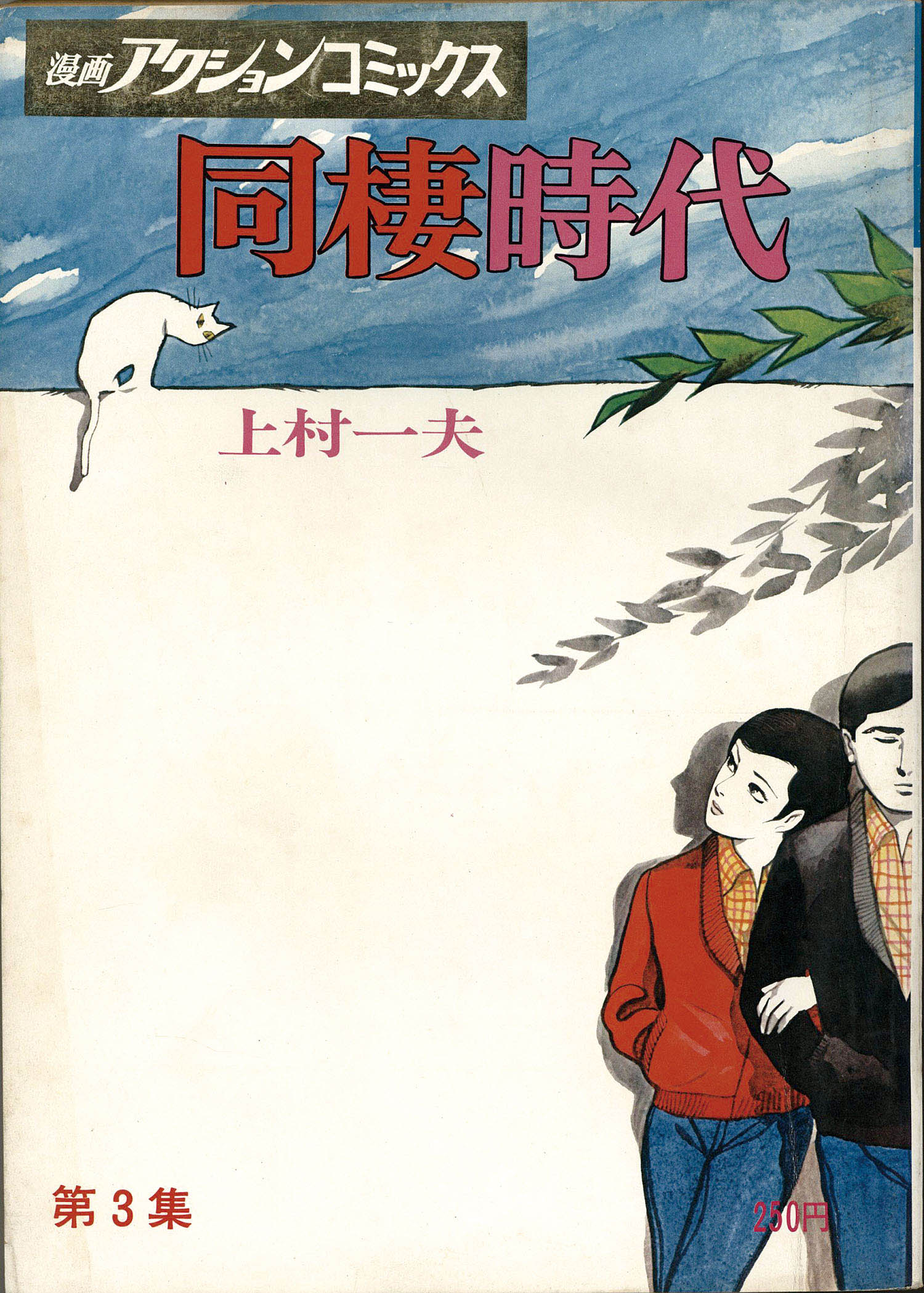 漫画アクションコミックス/上村一夫「同棲時代全6巻初版セット」
