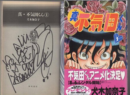 犬木加奈子 直筆サイン本「真・不気田くん」1巻