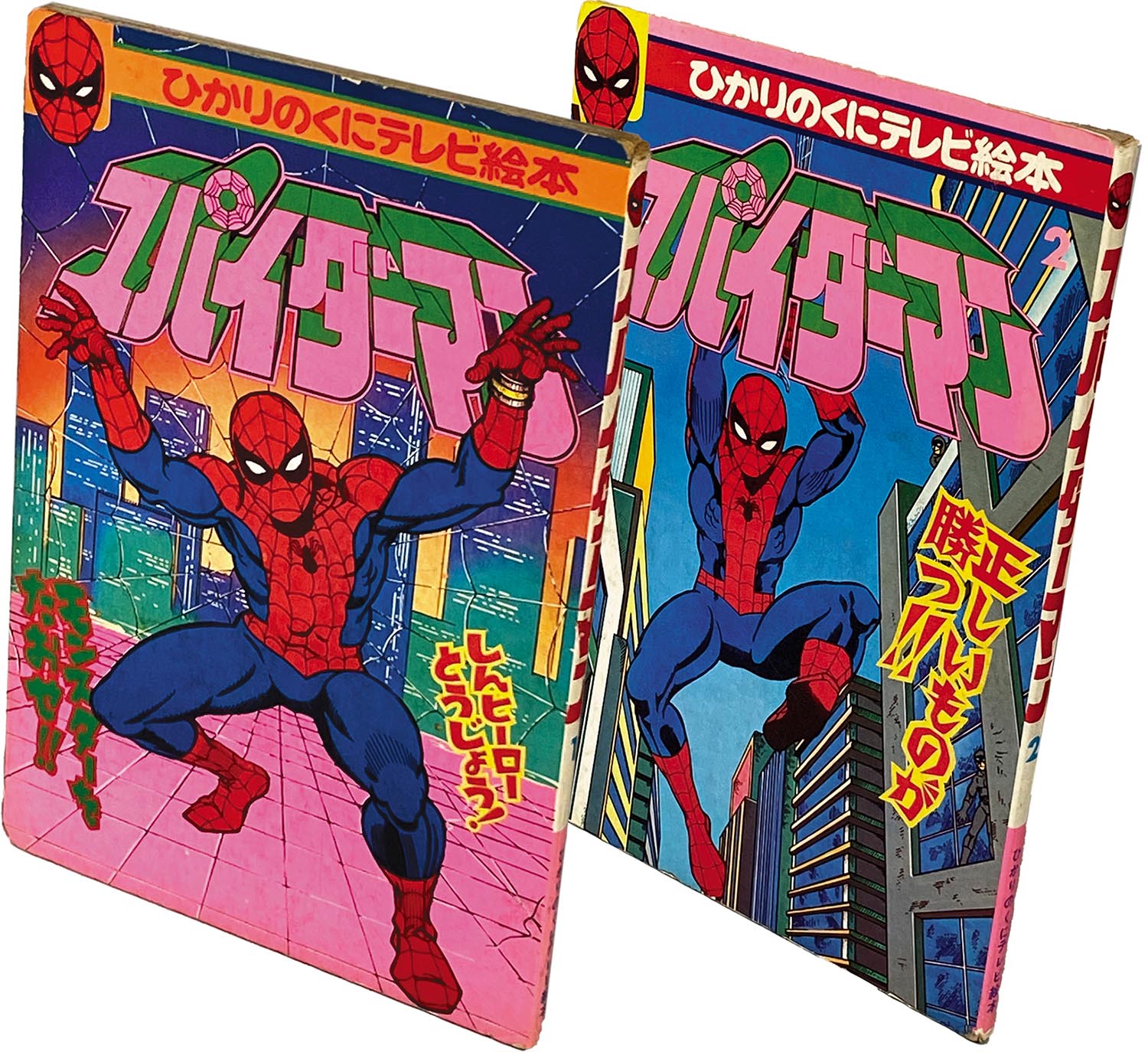 8202] ひかりのくにテレビ絵本57・58スパイダーマン1・2 2冊セット