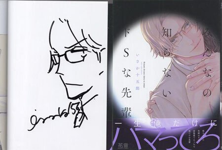 いさか十五朗 直筆イラストサイン本「みんなの知らないドSな先輩」
