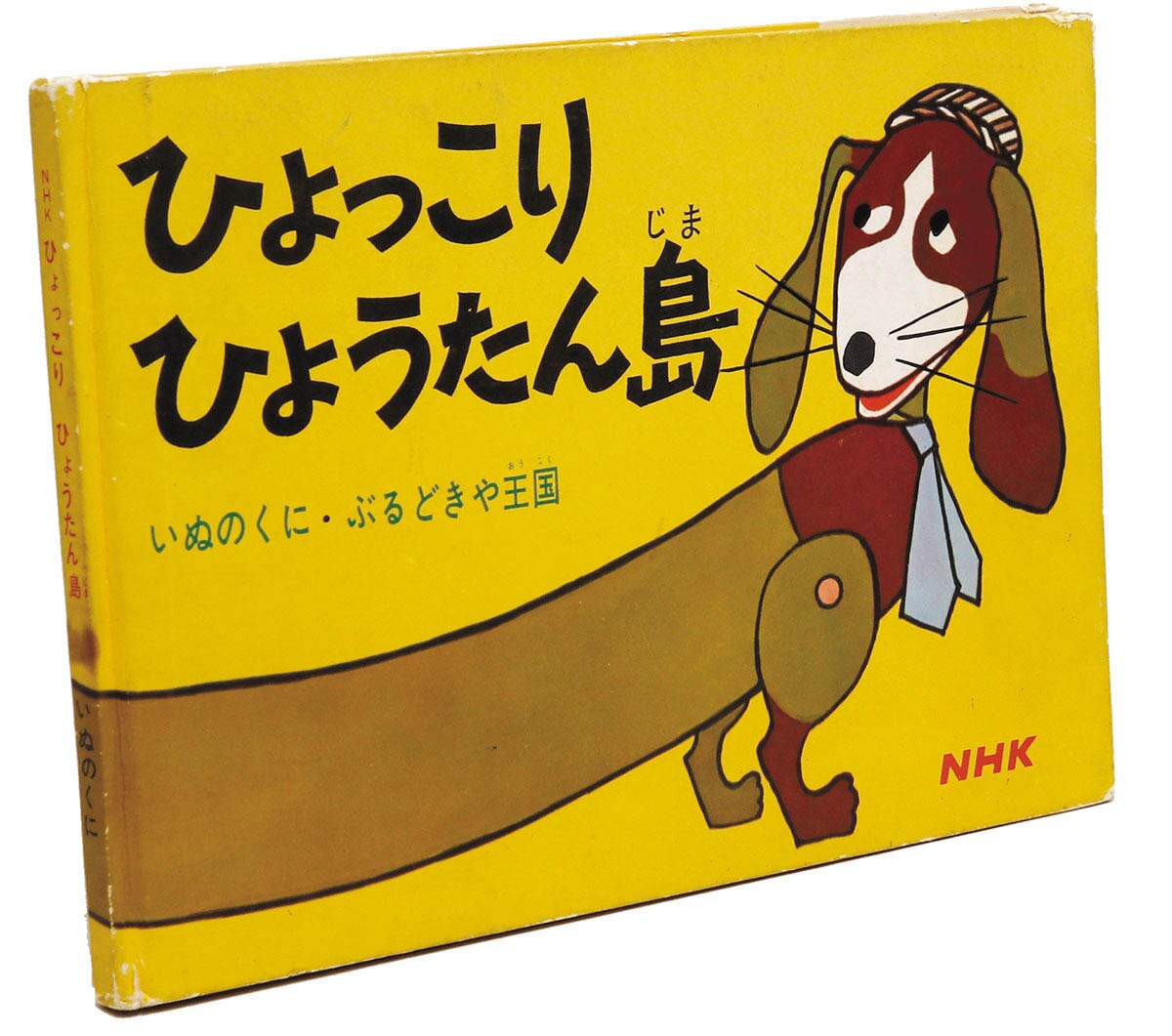 藤子不二雄 もぐっちょちびっちょ大冒険 朝日ソノラマ 井上ひさし レア