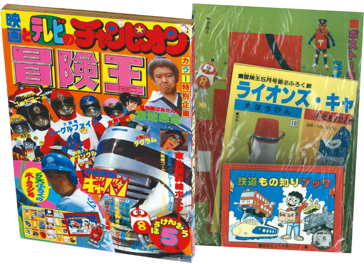 7016] 冒険王 1982年5月号 1982(S57)05